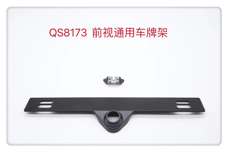 QS8173 前视车牌架